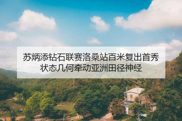su-bing-tian-zuan-shi-lian-sai-luo-sang-zhan-bai-mi-fu-chu-shou-xiu-zhuang-tai-ji-he-qian-dong-ya-zhou-tian-jing-shen-2-148.jpg