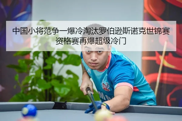 中国小将范争一爆冷淘汰罗伯逊斯诺克世锦赛资格赛再爆超级冷门
