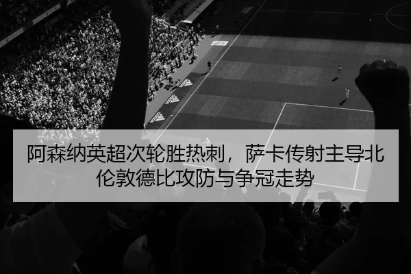 a-sen-na-ying-chao-ci-lun-sheng-re-ci-sa-ka-chuan-she-zhu-dao-bei-lun-dun-de-bi-gong-fang-yu-zheng-guan-zou-shi-2-813.jpg